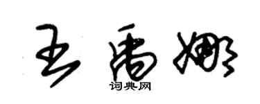 朱錫榮王禹娜草書個性簽名怎么寫