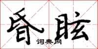 周炳元昏眩楷書怎么寫