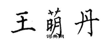 何伯昌王萌丹楷書個性簽名怎么寫