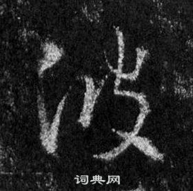 懷仁集聖教序中王羲之的寫法