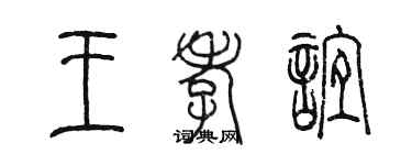 陳墨王孝誼篆書個性簽名怎么寫