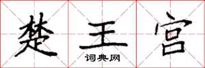 袁強楚王宮楷書怎么寫