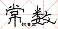 駱恆光常數隸書怎么寫