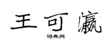 袁強王可瀛楷書個性簽名怎么寫