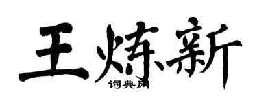 翁闓運王煉新楷書個性簽名怎么寫