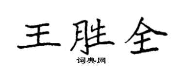 袁強王勝全楷書個性簽名怎么寫