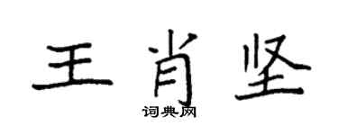袁強王肖堅楷書個性簽名怎么寫
