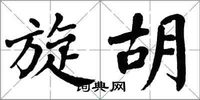 翁闓運旋胡楷書怎么寫