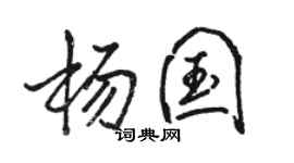 駱恆光楊國行書個性簽名怎么寫