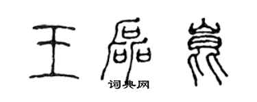 陳聲遠王磊昆篆書個性簽名怎么寫