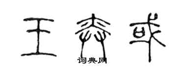 陳聲遠王奕或篆書個性簽名怎么寫