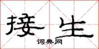 范連陞接生隸書怎么寫