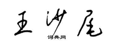 梁錦英王沙尾草書個性簽名怎么寫