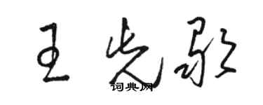 駱恆光王先歌草書個性簽名怎么寫