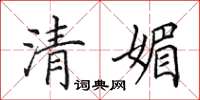 田英章清媚楷書怎么寫