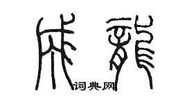 陳墨成龍篆書個性簽名怎么寫