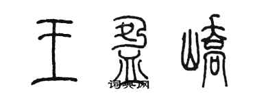 陳墨王盈嶠篆書個性簽名怎么寫