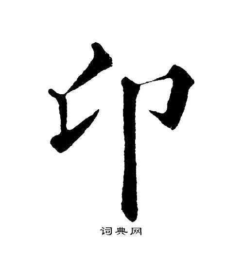 蹌篆書書法_蹌字書法_篆書字典