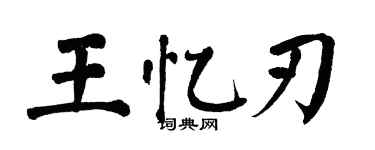 翁闓運王憶刃楷書個性簽名怎么寫