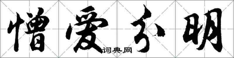 胡問遂憎愛分明行書怎么寫