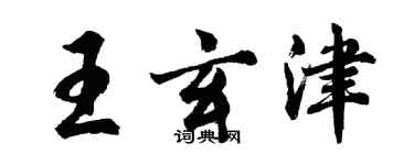 胡問遂王玄津行書個性簽名怎么寫