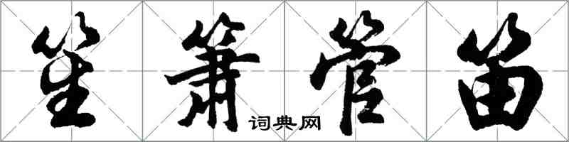 胡問遂笙簫管笛行書怎么寫