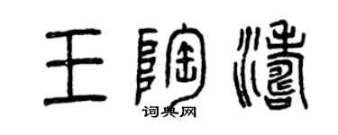 曾慶福王陶濤篆書個性簽名怎么寫