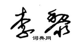 朱錫榮李黎草書個性簽名怎么寫