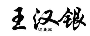 胡問遂王漢銀行書個性簽名怎么寫