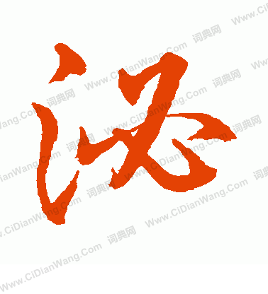 水島修三寫的泌