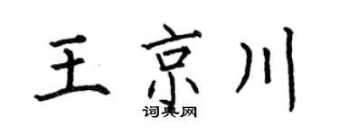 何伯昌王京川楷書個性簽名怎么寫