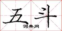 龐中華五斗楷書怎么寫