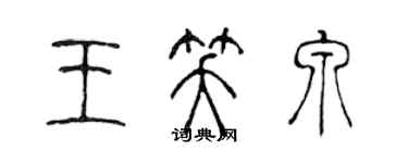 陳聲遠王笑泉篆書個性簽名怎么寫