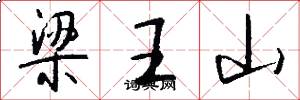 梁王山怎么寫好看
