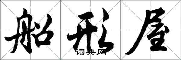 胡問遂船形屋行書怎么寫