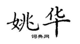 丁謙姚華楷書個性簽名怎么寫