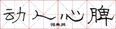 駱恆光動人心脾隸書怎么寫