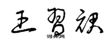 曾慶福王習裙草書個性簽名怎么寫