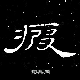 席夔千字文中疲的寫法