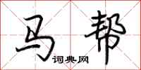 荊霄鵬馬幫行書怎么寫