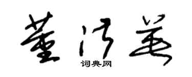 朱錫榮董淑英草書個性簽名怎么寫