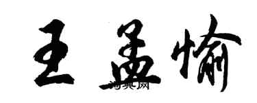 胡問遂王孟愉行書個性簽名怎么寫