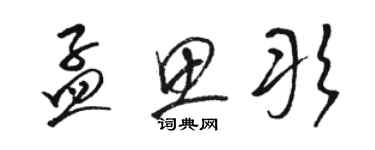 駱恆光孟思彤草書個性簽名怎么寫