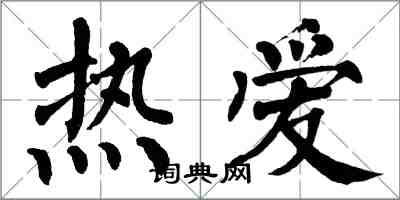 翁闓運熱愛楷書怎么寫