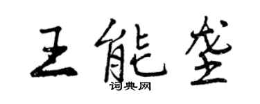 曾慶福王能壟行書個性簽名怎么寫