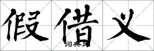 翁闓運假借義楷書怎么寫