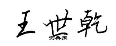 王正良王世乾行書個性簽名怎么寫