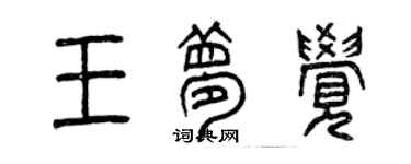 曾慶福王夢覺篆書個性簽名怎么寫