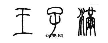 陳墨王子滿篆書個性簽名怎么寫