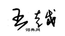 朱錫榮王越草書個性簽名怎么寫